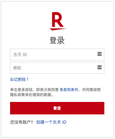 Rakuten_ID_Login_-_Chinese_Simplifed.png