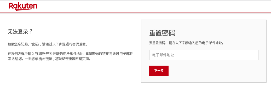 Rakuten_ID_-_Reset_Password_-_Chinese_Simplified.png